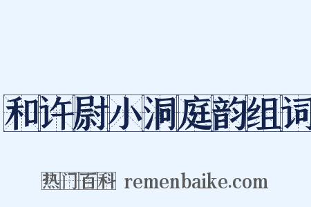 和许尉小洞庭韵组词是什么意思的图片